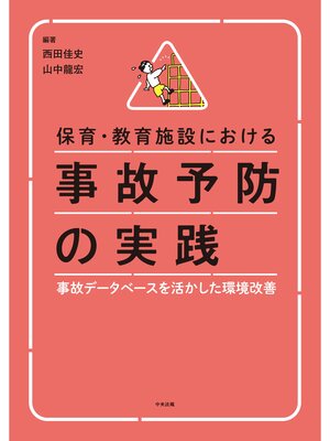 cover image of 保育・教育施設における事故予防の実践　―事故データベースを活かした環境改善
